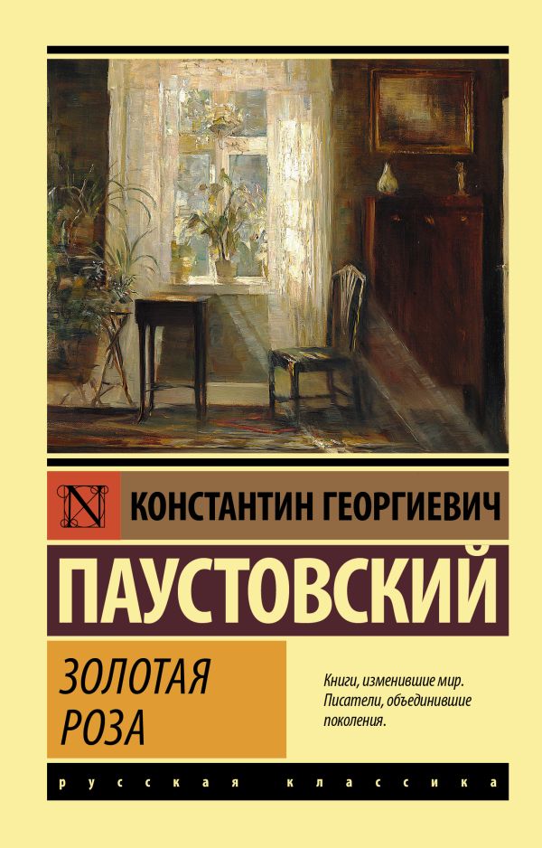Обложка книги Золотая роза. Русская классика, Автор Паустовский К.Г., издательство АСТ | купить в книжном магазине Рослит