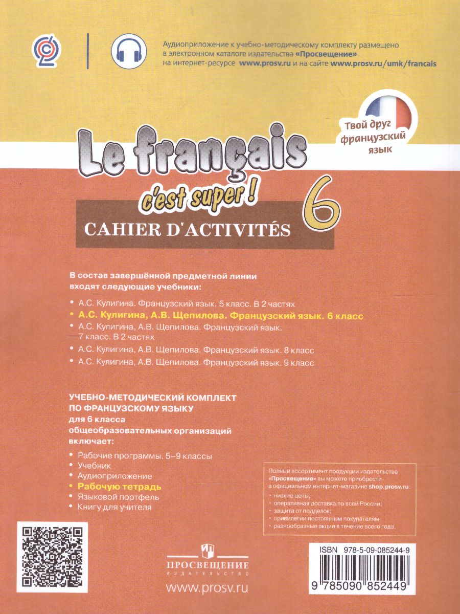 Обложка книги Французский язык. 6 класс Рабочая тетрадь, Автор Кулигина А.С. Щепилова А.В., издательство Просвещение/Союз                                   | купить в книжном магазине Рослит