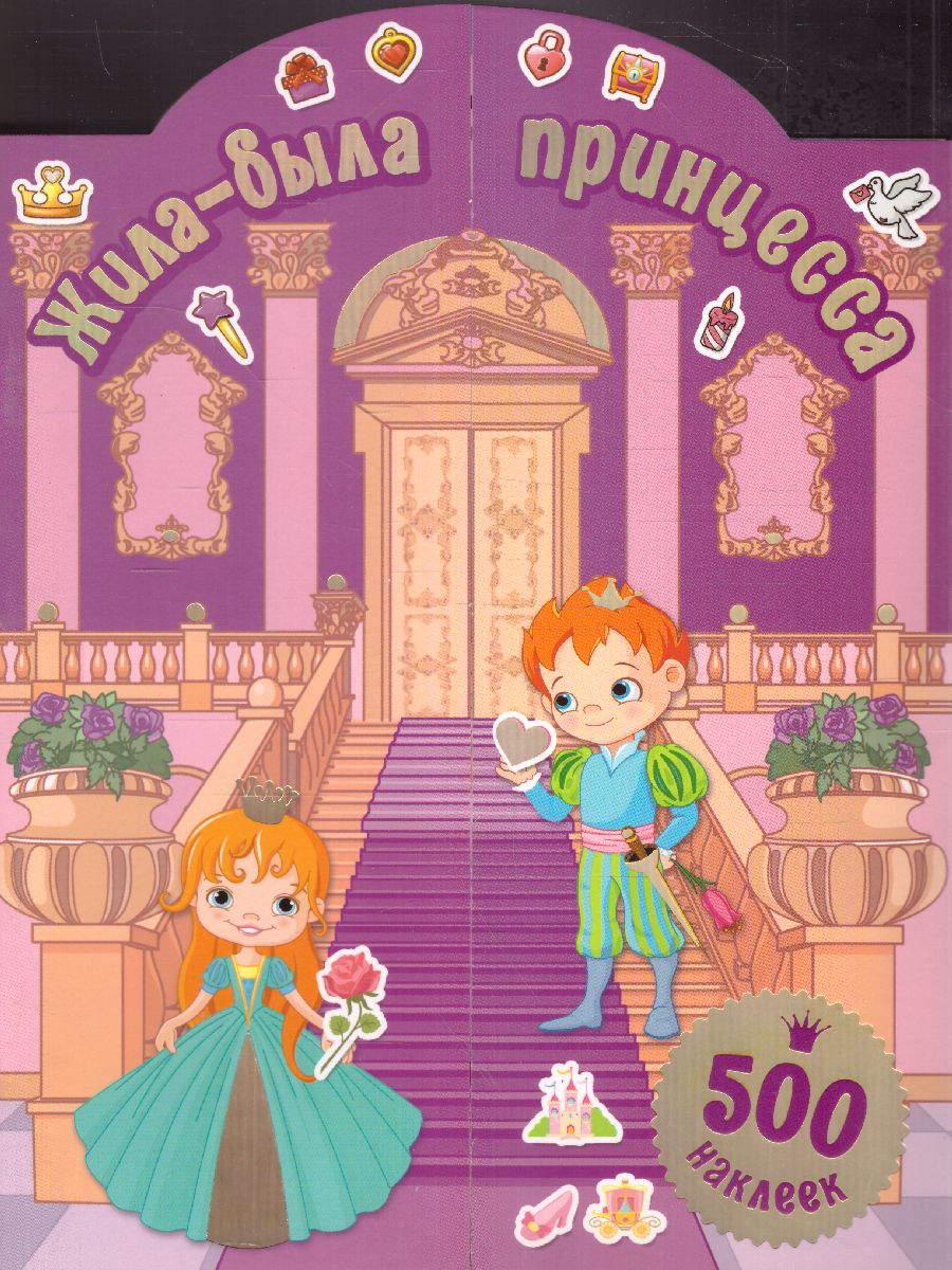 Обложка Жила-была принцесса. 500 наклеек, издательство АСТ | купить в книжном магазине Рослит