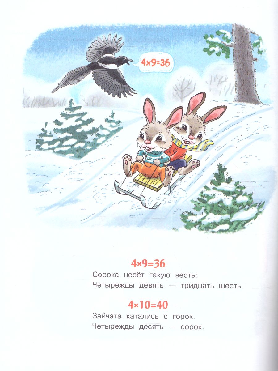 Обложка Таблица умножения в стихах и картинках /Читай-запоминай!, издательство АСТ | купить в книжном магазине Рослит