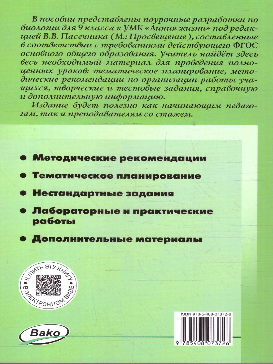 Обложка книги Биология 9 класс Поурочные разработки ФГОС, Автор Богданов Н.А., издательство Издательство ВАКО                                  | купить в книжном магазине Рослит