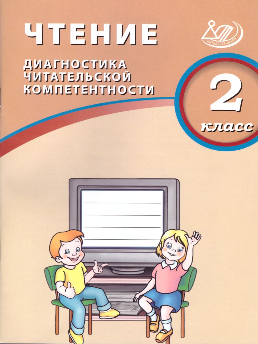 Обложка книги Чтение 2 класс. Диагностика читательской компетентности, Автор Долгова О.В., издательство Издательство Интеллект-центр | купить в книжном магазине Рослит