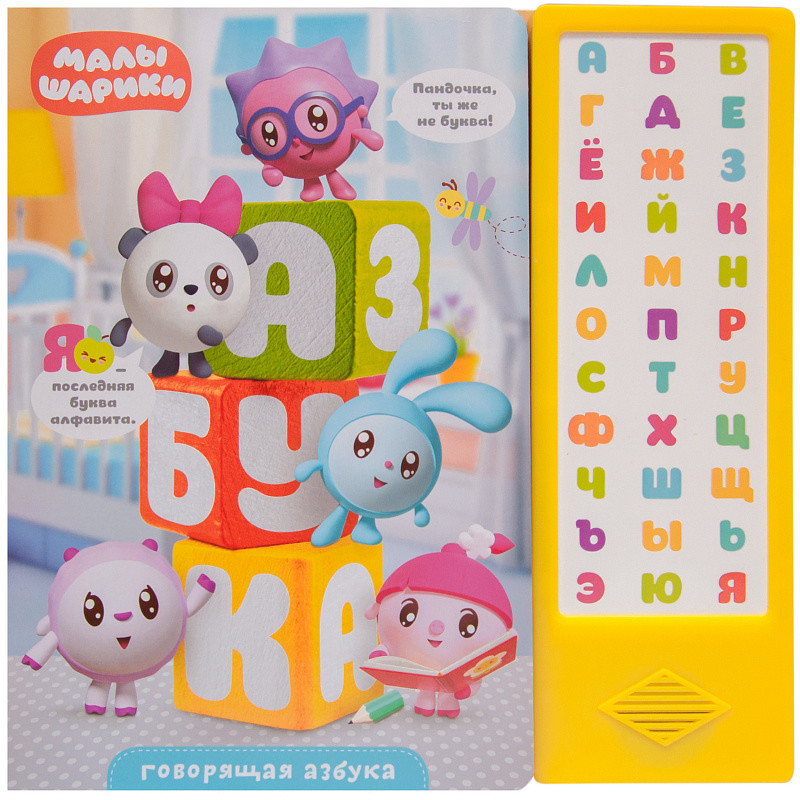 Обложка Малышарики Говорящая азбука (Мозаика-Синтез), издательство Мозаика-Синтез | купить в книжном магазине Рослит