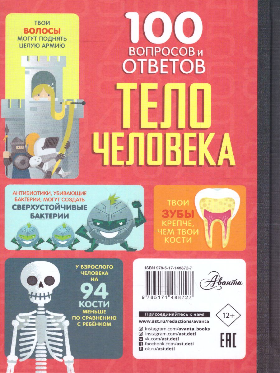 Обложка Тело человека /100ВопросовОтветов, издательство АСТ | купить в книжном магазине Рослит
