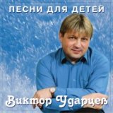 Обложка книги Обелиски. Для детей от 10 до 16 лет. CD-диск, Автор Ударцев В., издательство Весть-ТДА | купить в книжном магазине Рослит