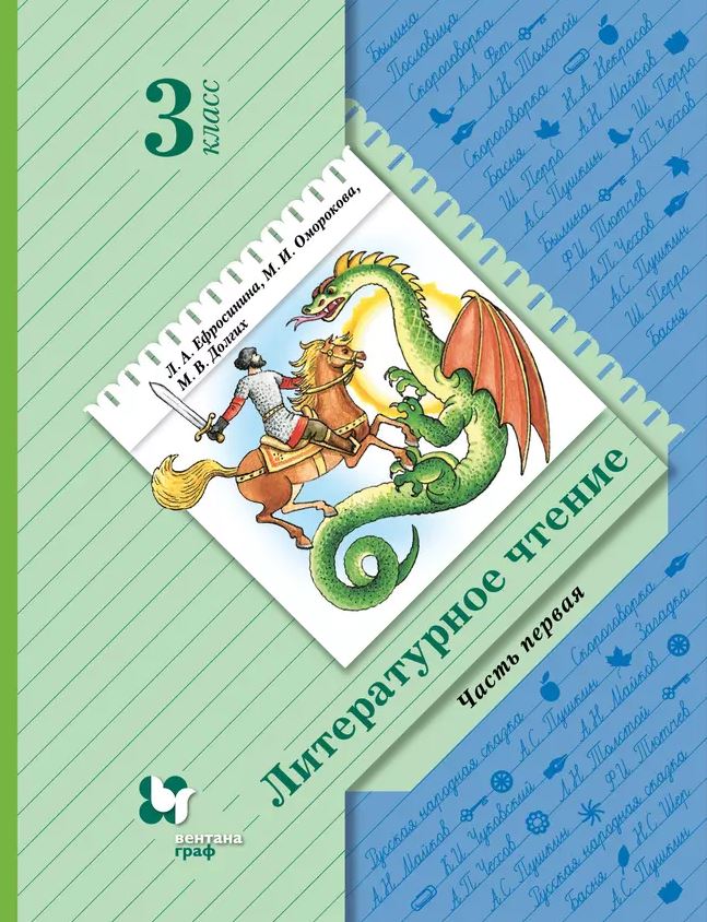 Обложка книги Литературное чтение 3 класс. Учебное пособие. В 2-х частях. Часть 1, Автор Ефросинина Л.А. Долгих М.В., издательство Просвещение/Союз                                   | купить в книжном магазине Рослит