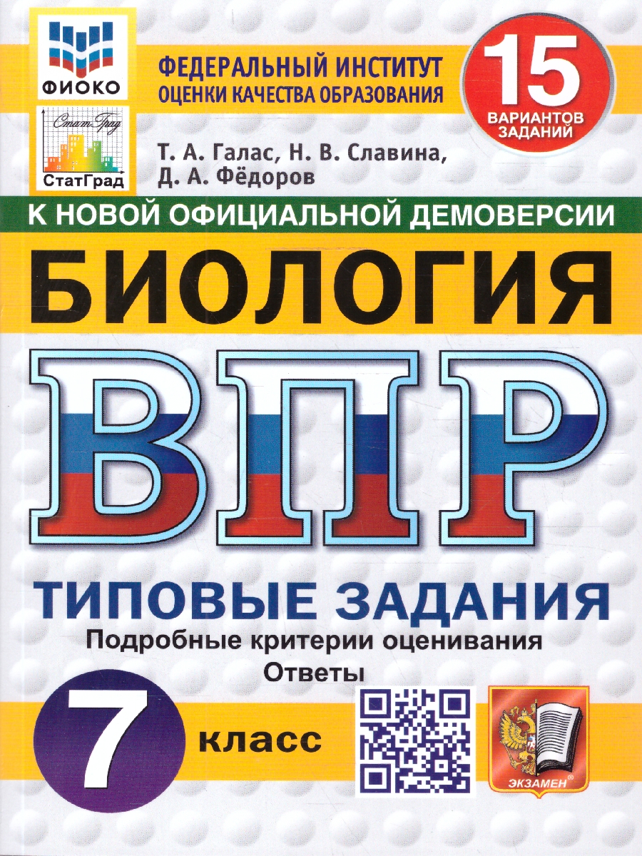 Обложка книги ВПР Биология 7 класс. Типовые задания. 15 вариантов. ФГОС Новый, Автор Галас Т. А., издательство Экзамен | купить в книжном магазине Рослит