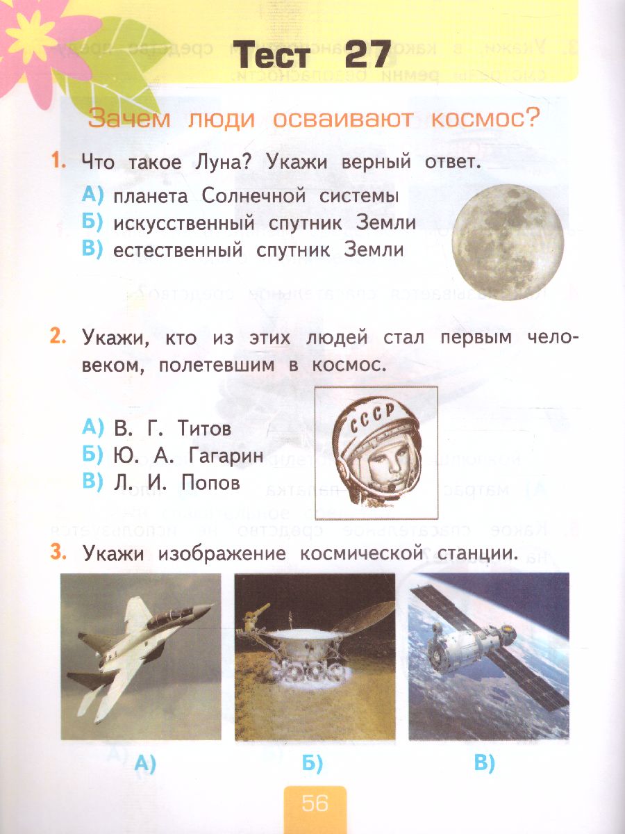 Обложка книги Окружающий мир 1 класс. Тесты Часть 2. ФГОС, Автор Тихомирова Е.М., издательство Экзамен | купить в книжном магазине Рослит