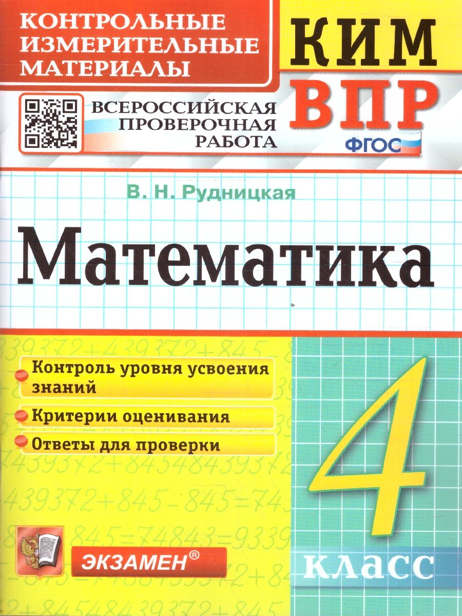 картинка КИМ-ВПР Математика 4 кл. ФГОС от магазина Рослит
