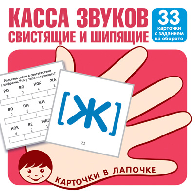 Обложка книги Карточки в лапочке. Касса звуков свистящие и шипящие. 33 карточки с заданием на обороте, Автор , издательство Сфера | купить в книжном магазине Рослит