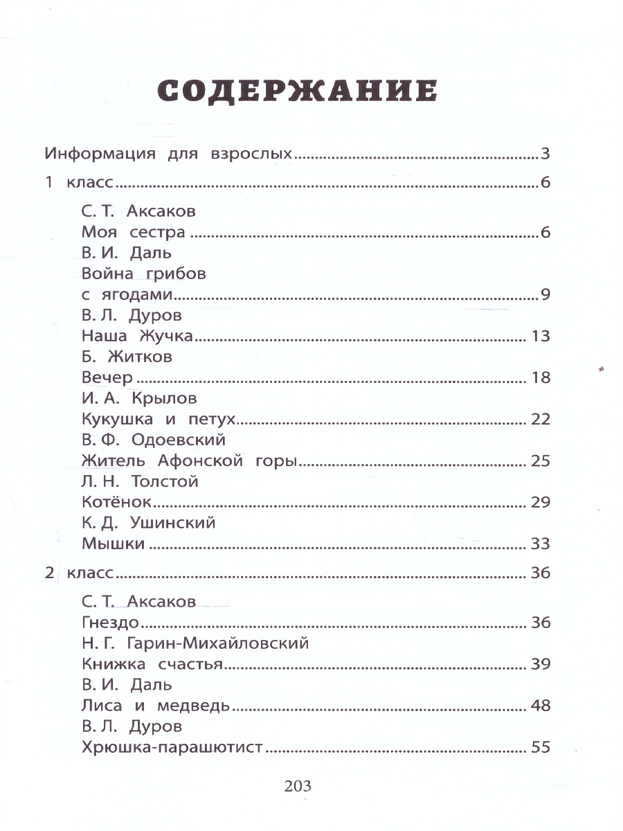 Обложка книги Хрестоматия по скорочтению 1-4 класс. Проверка скорости чтения, Автор Аксаков С. Т. Даль В. И. Крылов И. А., издательство Феникс ТД                                          | купить в книжном магазине Рослит