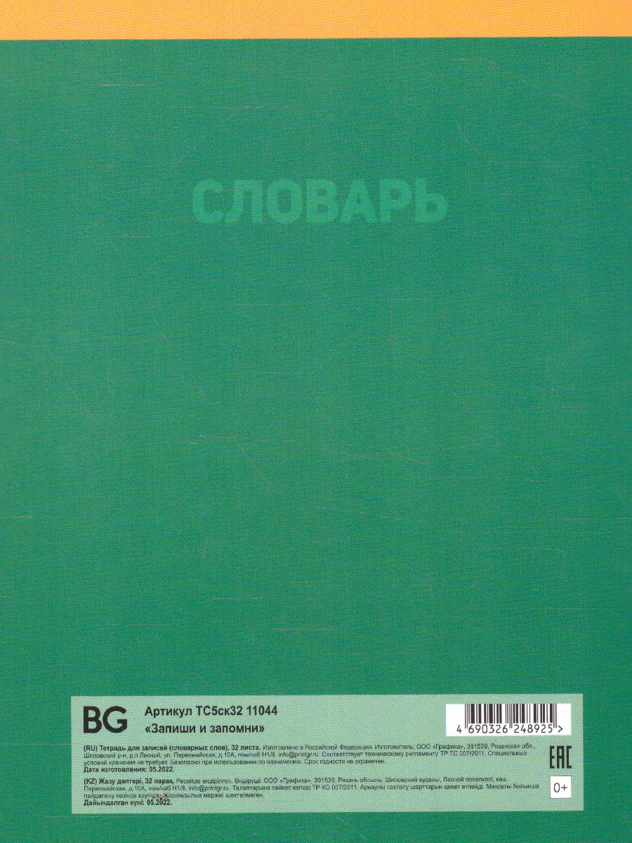 Обложка Тетрадь-словарик 16л., А5 для записи словарных слов BG "Запиши и запомни"(Рельеф) от магазина Рослит