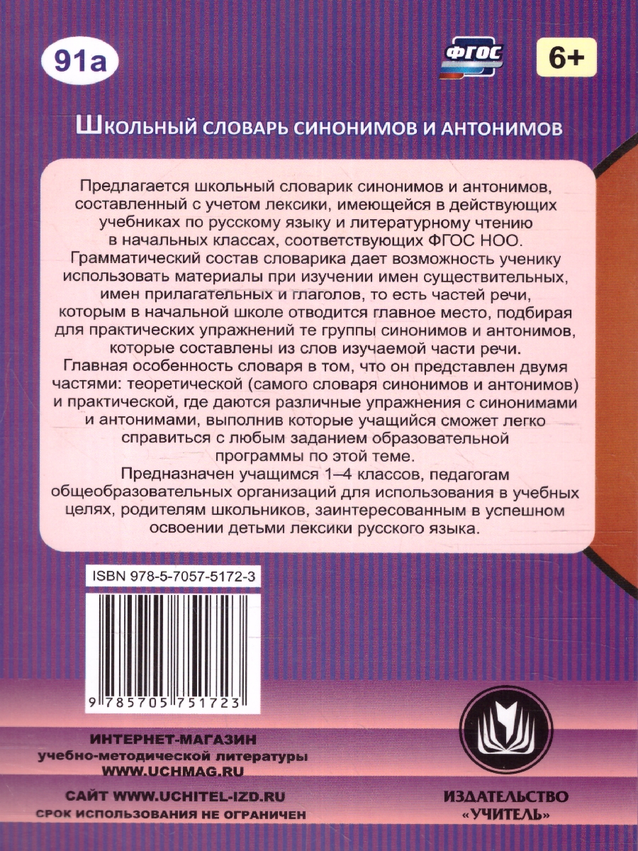 Обложка книги Школьный словарь синонимов и антонимов 1-4 классы. С практическими упражнениями и заданиями, Автор Лободина Н.В., издательство Учитель | купить в книжном магазине Рослит