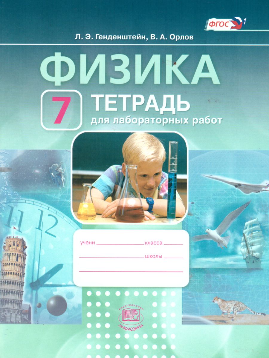 Обложка книги Физика 7 класс. Тетрадь для лабораторных работ. ФГОС, Автор Генденштейн Л.Э. Орлов В.А., издательство Мнемозина | купить в книжном магазине Рослит