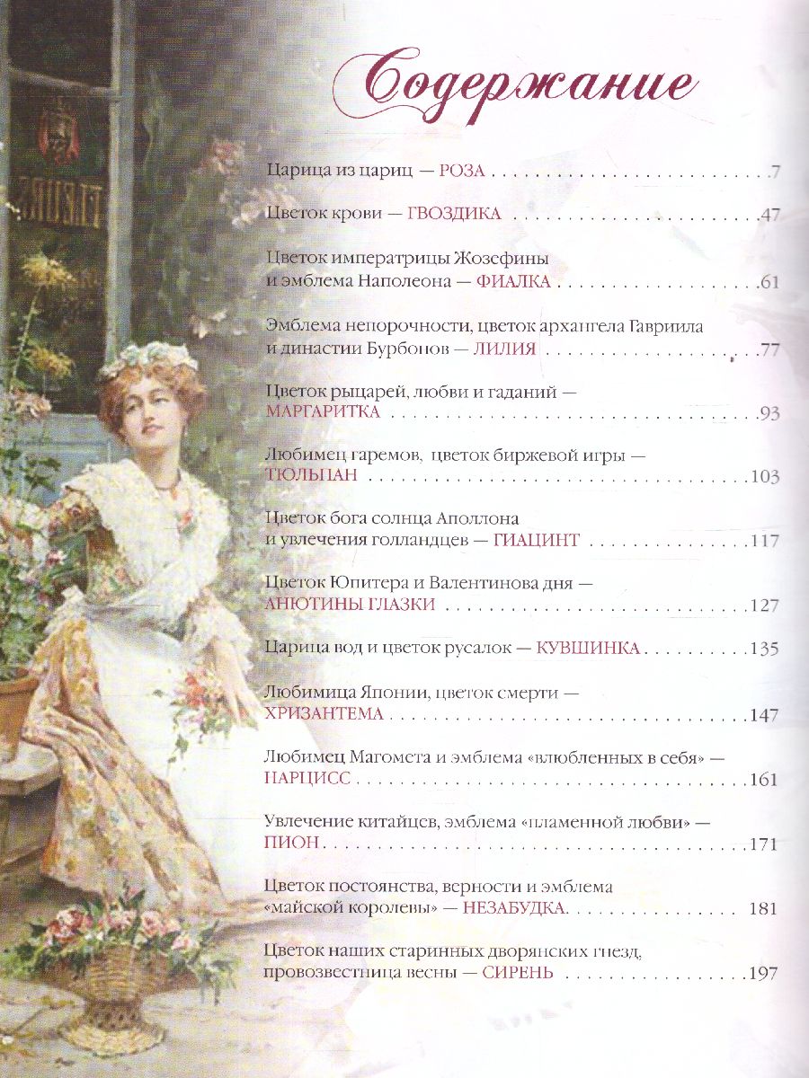 картинка Мифы и легенды о цветах от магазина Рослит