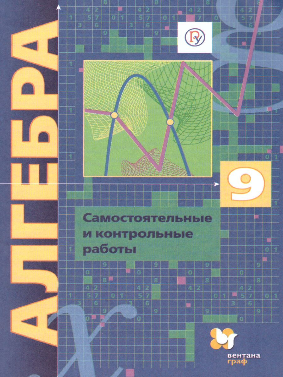 Обложка книги Алгебра 9 класс. Углублённое изучение. Самостоятельные и контрольные работы. ФГОС, Автор Мерзляк А.Г. Полонский В.Б. Якир М.С., издательство Просвещение/Союз                                   | купить в книжном магазине Рослит