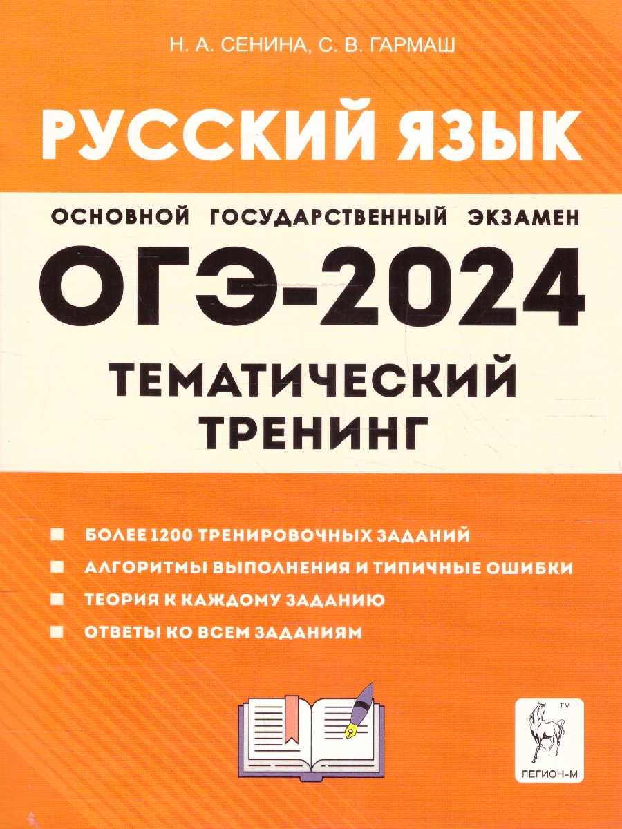 Обложка книги ОГЭ-2024. Русский язык. 9 класс. Тематический тренинг, Автор Сенина Н.А. Гармаш С. В., издательство ЛЕГИОН | купить в книжном магазине Рослит