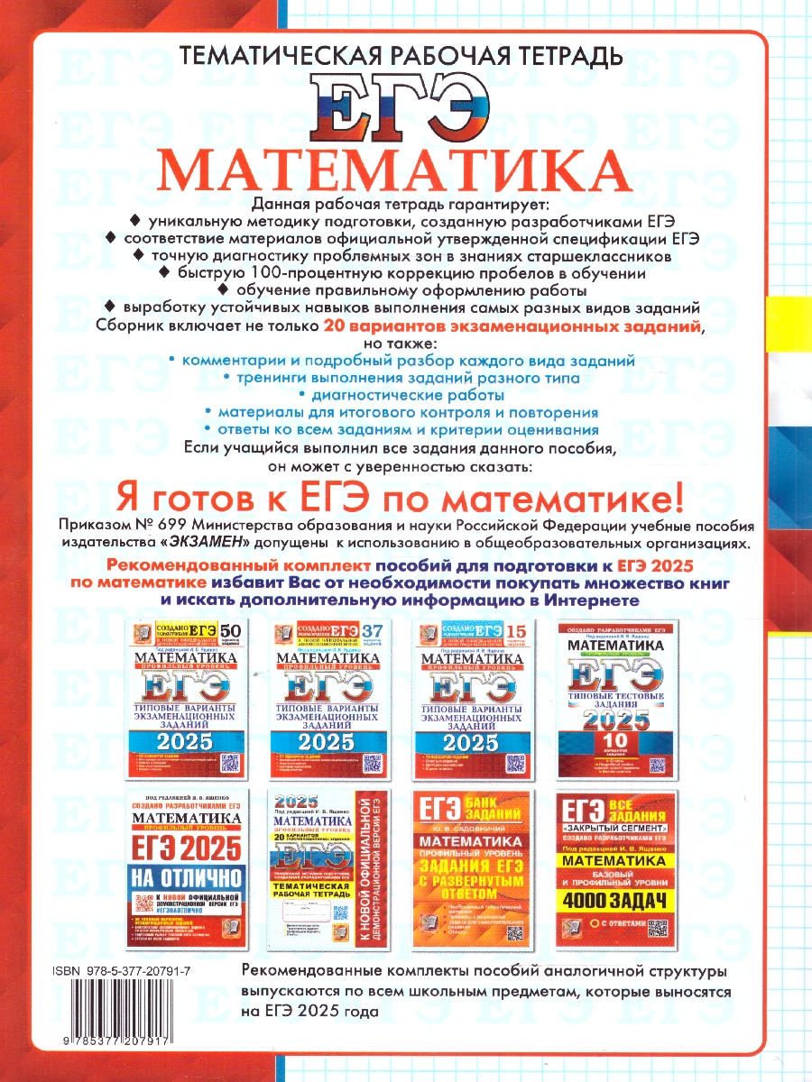 Обложка книги ЕГЭ 2025 Математика. Рабочая тетрадь. 20 вариантов. Профильный уровень, Автор Под ред. Ященко И. В., издательство Экзамен | купить в книжном магазине Рослит