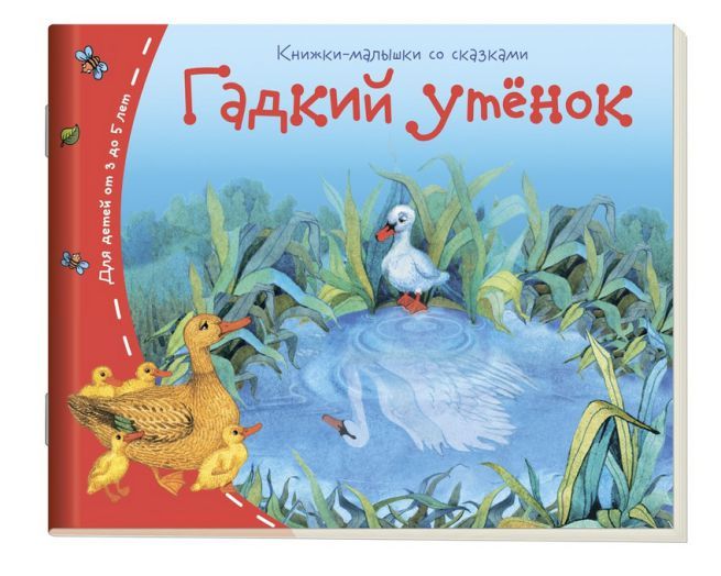 Обложка книги Книжки-малышки. Гадкий утенок, Автор , издательство Айрис | купить в книжном магазине Рослит