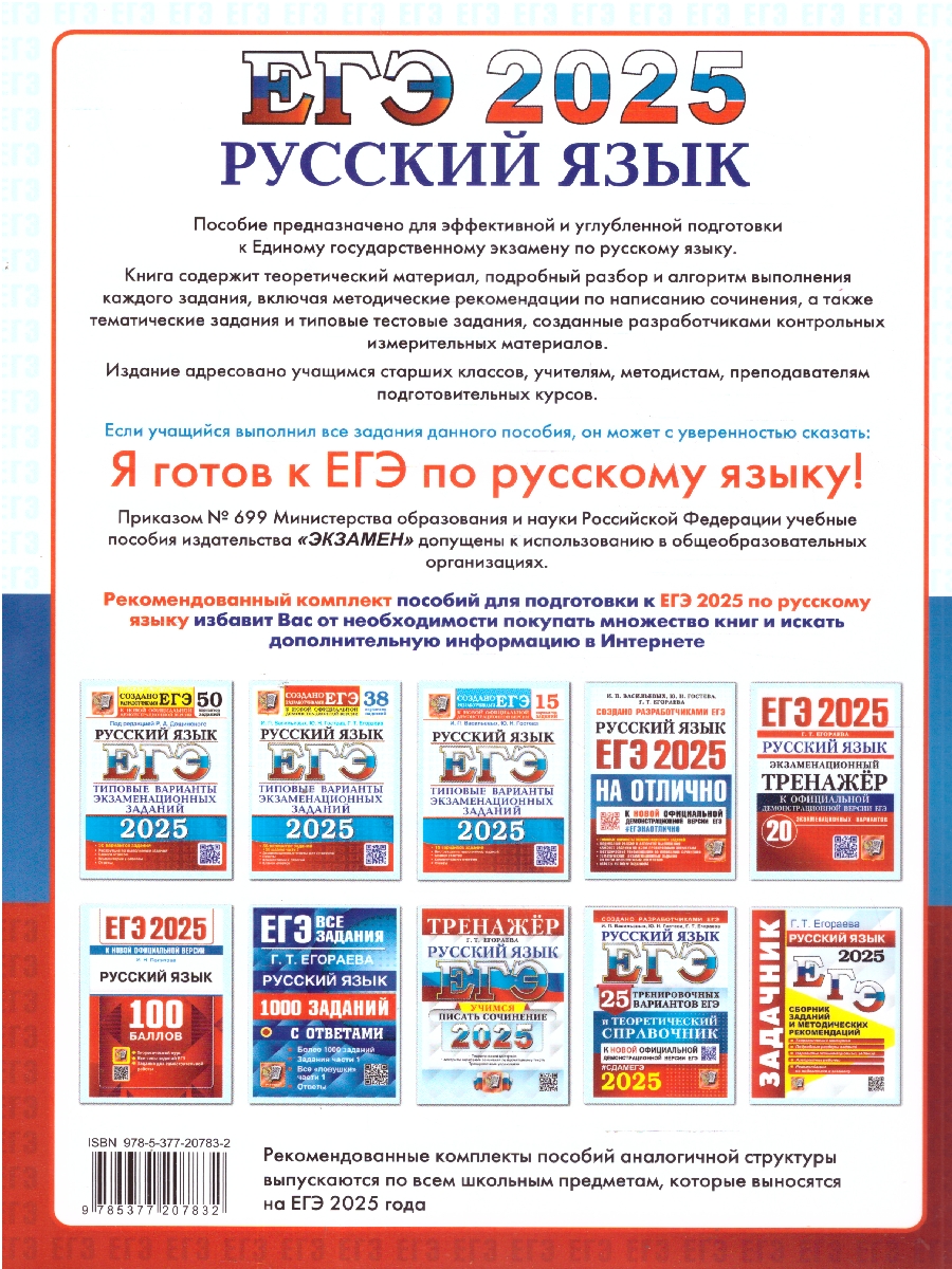 Обложка книги ЕГЭ 2025 Русский язык. ЕГЭ на отлично. Типовые варианты экзаменационных заданий, Автор Васильевых И. П.; Гостева Ю. Н.; Егораева Г. Т., издательство Экзамен | купить в книжном магазине Рослит
