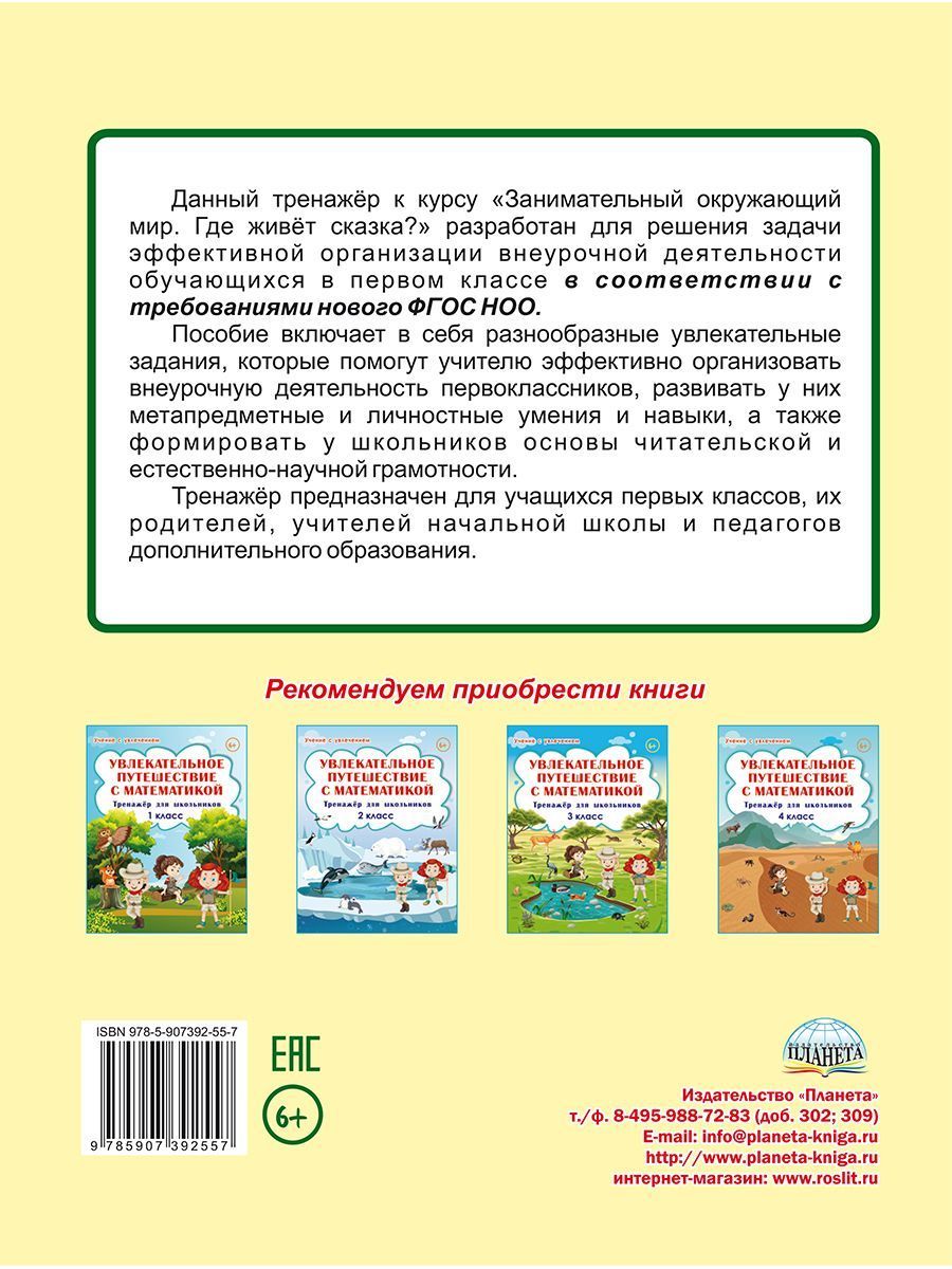 Обложка книги Занимательный окружающий мир. Где живёт сказка? 1 класс., Автор Карышева Е.Н., издательство Планета | купить в книжном магазине Рослит