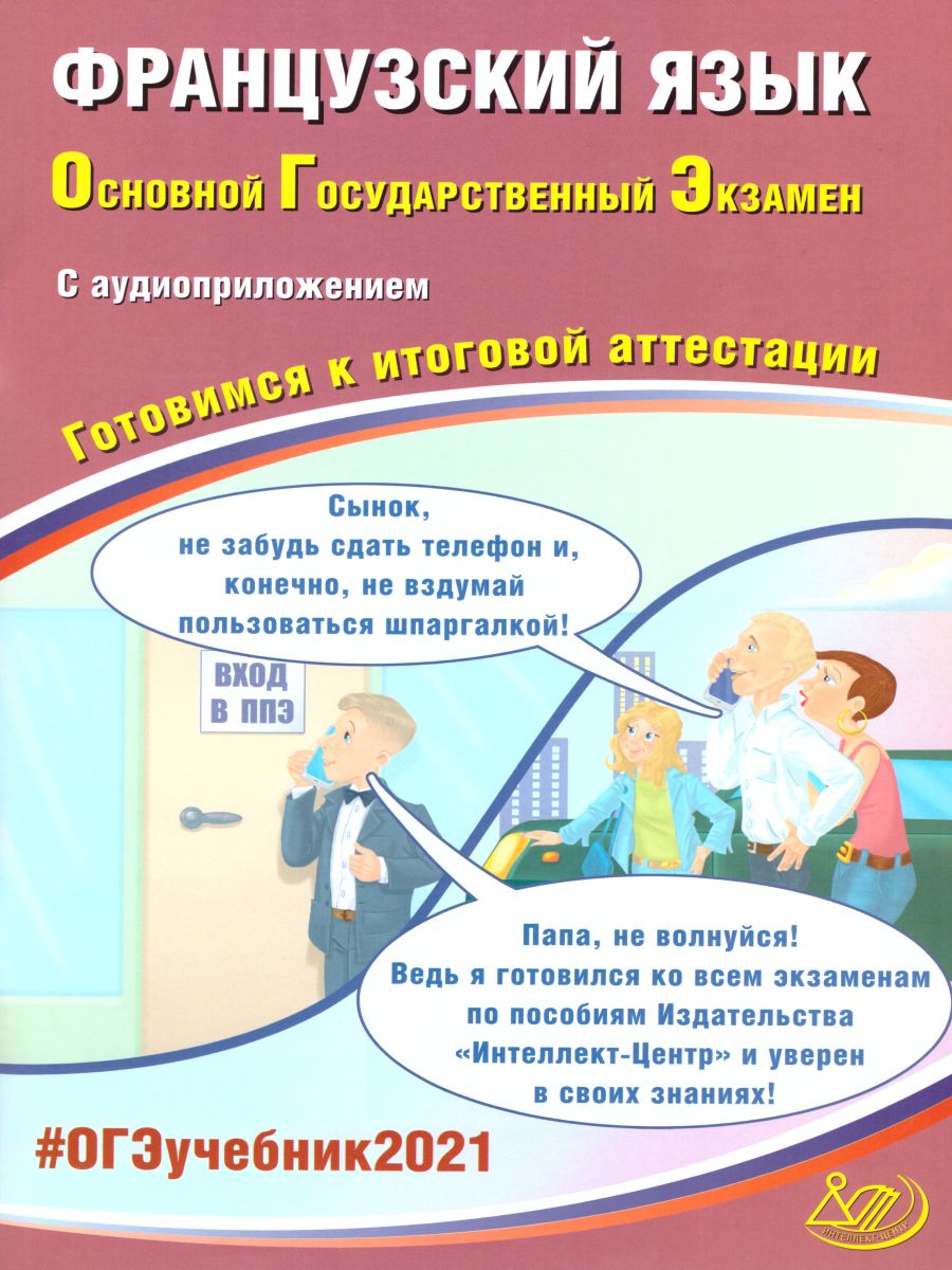 Обложка книги ОГЭ 2021 Французкий язык (в комплекте с аудиоприложением), Автор Фоменко Т.М. Горбачева Е.Ю., издательство Издательство Интеллект-центр | купить в книжном магазине Рослит
