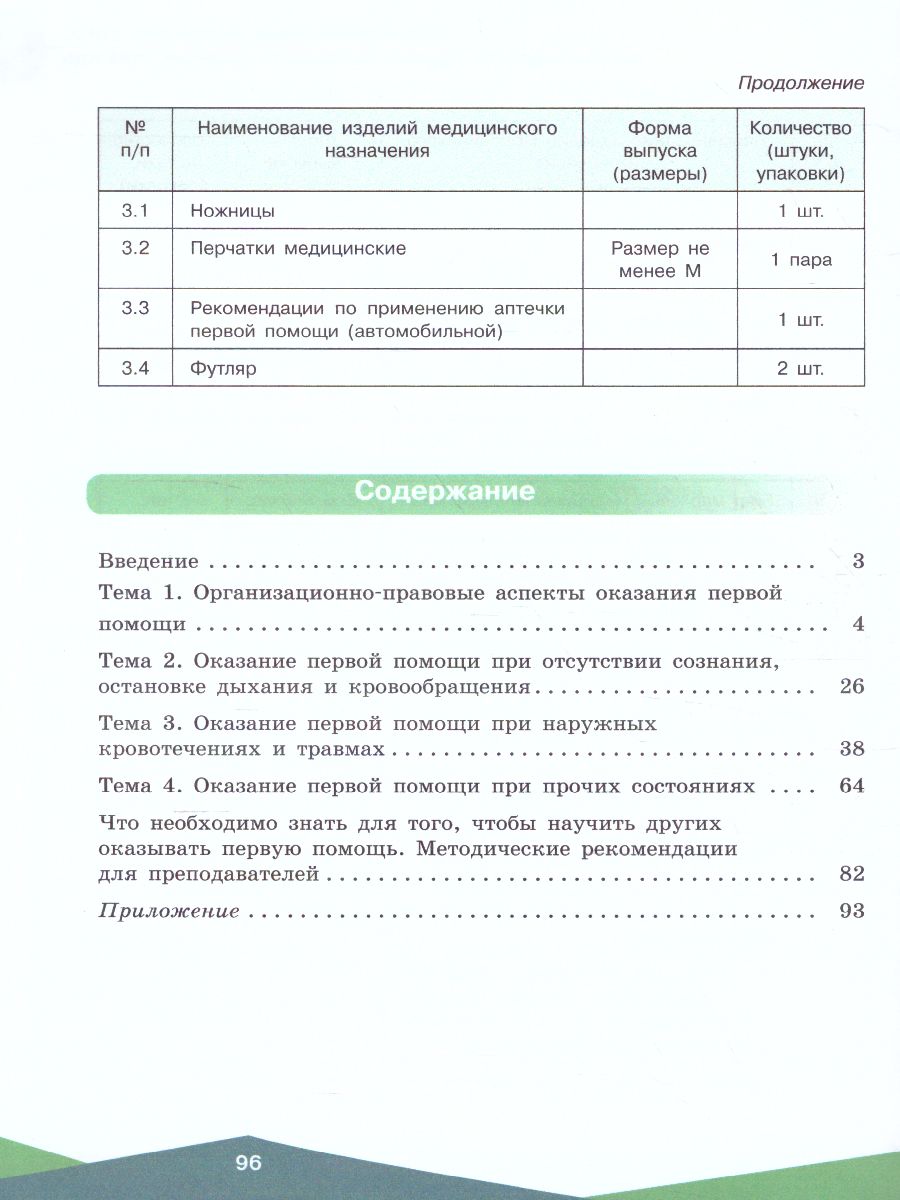 картинка Оказание первой помощи. 10-11 классы. Учебное пособие от магазина Рослит
