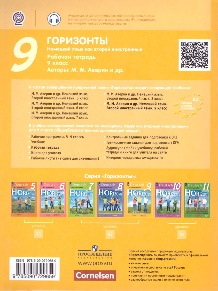 Обложка книги Немецкий язык 9 класс. Рабочая тетрадь (в комплекте с CD). ФГОС, Автор Аверин М.М. Джин Ф. Рорман Л., издательство Просвещение | купить в книжном магазине Рослит