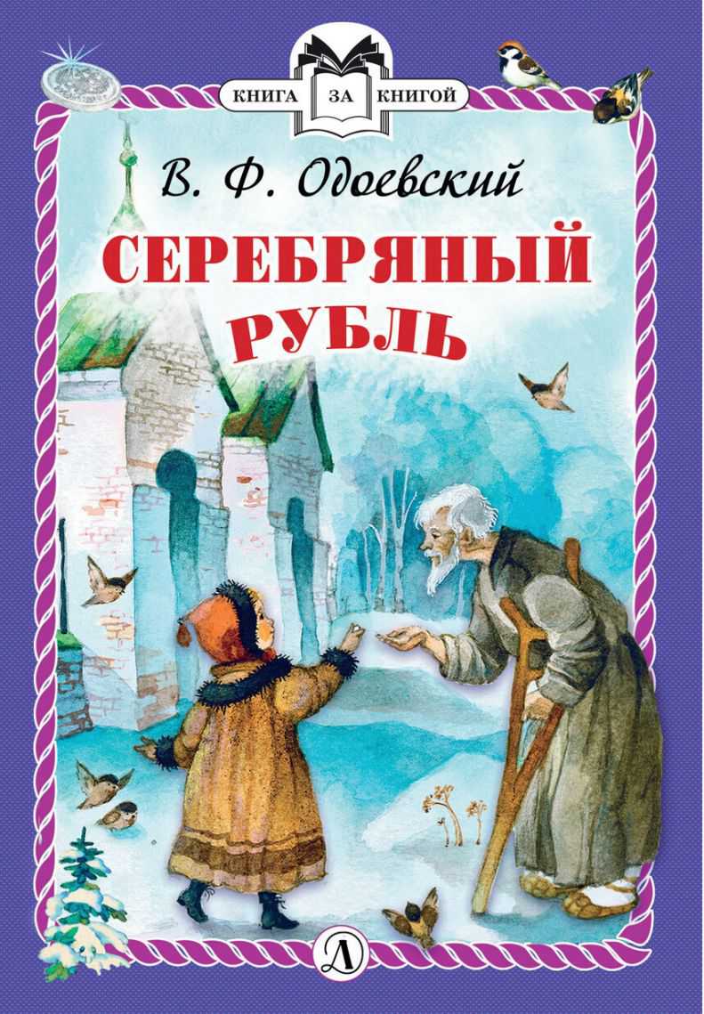 Обложка книги Серебряный рубль (твердый переплет) /КзК, Автор Одоевский, издательство Детская литература | купить в книжном магазине Рослит