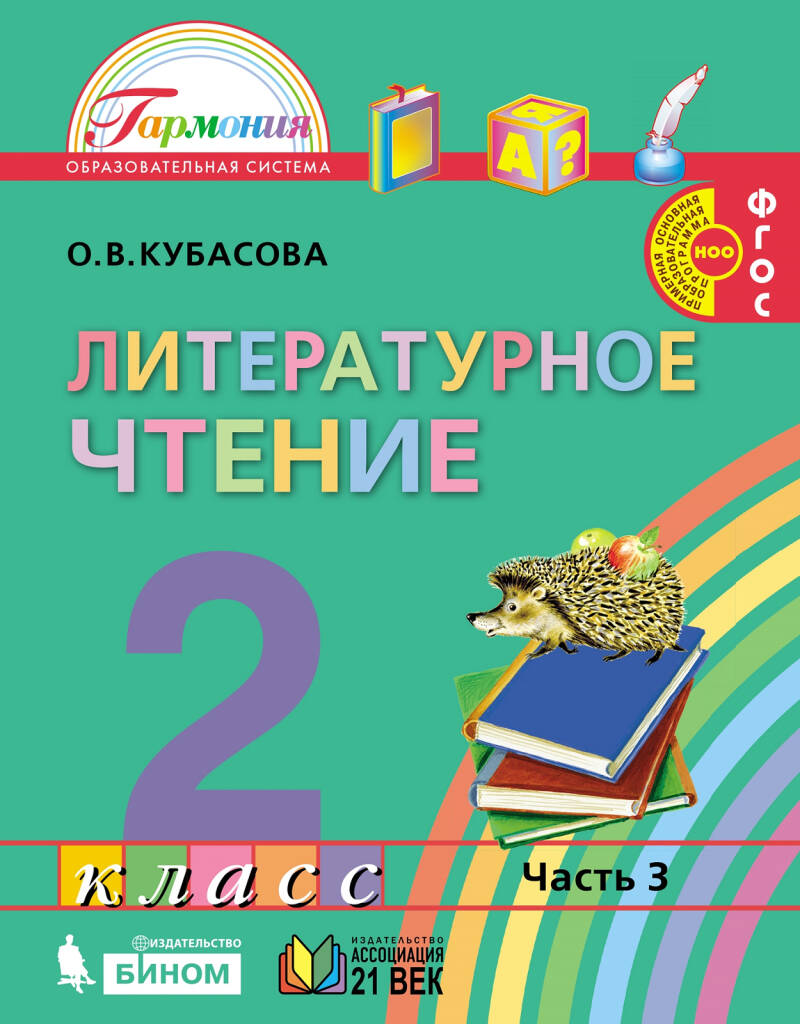 Обложка книги Литературное чтение 2 класс. Учебник (в 3-х частях). Часть 3. ФГОС, Автор Кубасова, издательство Просвещение/Союз                                   | купить в книжном магазине Рослит