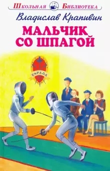 Обложка книги Мальчик со шпагой с цветными рисунками, Автор Крапивин В.П., издательство Искатель | купить в книжном магазине Рослит