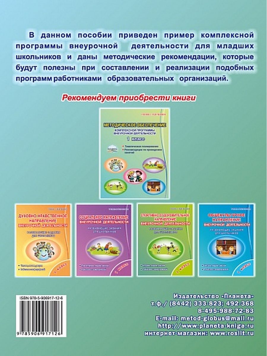 Обложка книги Комплексная программа внеурочной деятельности в начальной школе. Методическое пособие, Автор Мошнина Р.Ш., издательство Планета | купить в книжном магазине Рослит