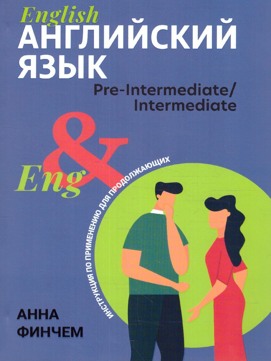 Обложка книги Английский язык: инструкция по применению для продолжающих, Автор Финчем, издательство Феникс ТД                                          | купить в книжном магазине Рослит