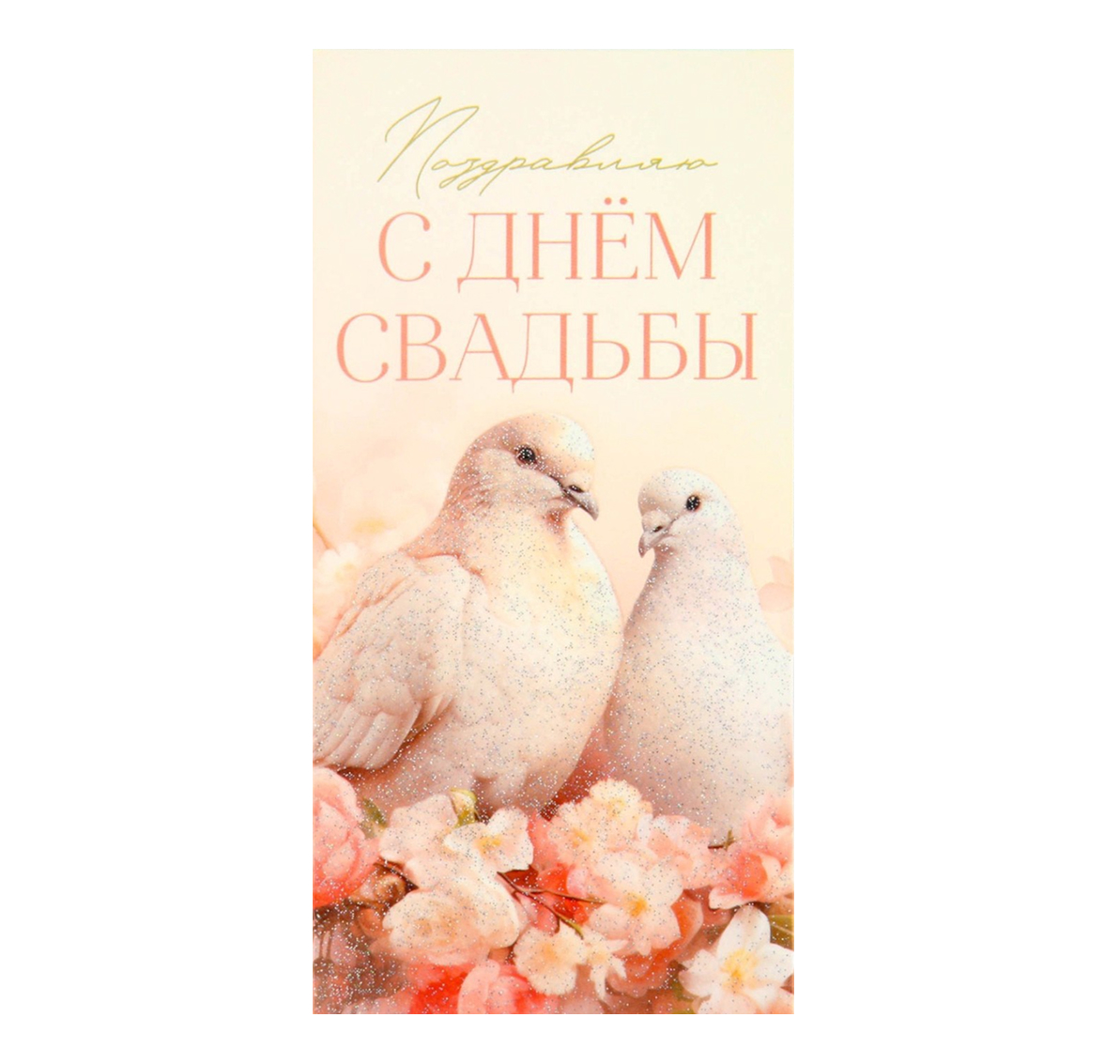 Обложка Конверт для денег "С днём свадьбы", голуби, глиттер, 16,5  * 8 см, издательство Буква-Ленд                                         | купить в книжном магазине Рослит