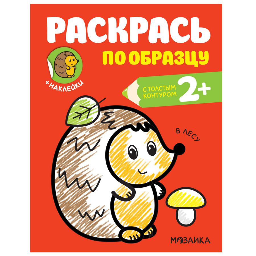 Обложка книги Раскрась по образцу В лесу (Мозаика-Синтез), Автор , издательство Мозаика-Синтез | купить в книжном магазине Рослит