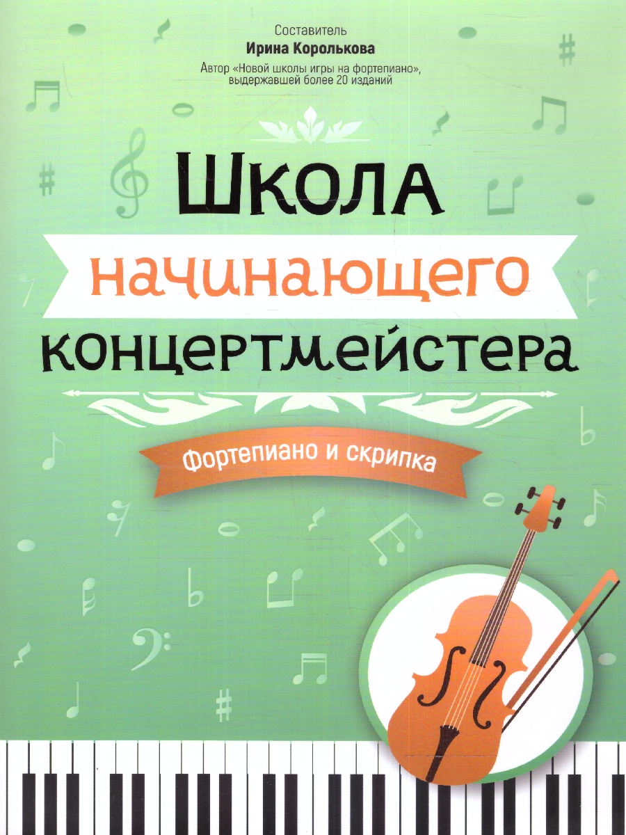 Обложка книги Школа начинающего концертмейстера. Фортепиано и скрипка, Автор Королькова И. С., издательство Феникс ТД                                          | купить в книжном магазине Рослит