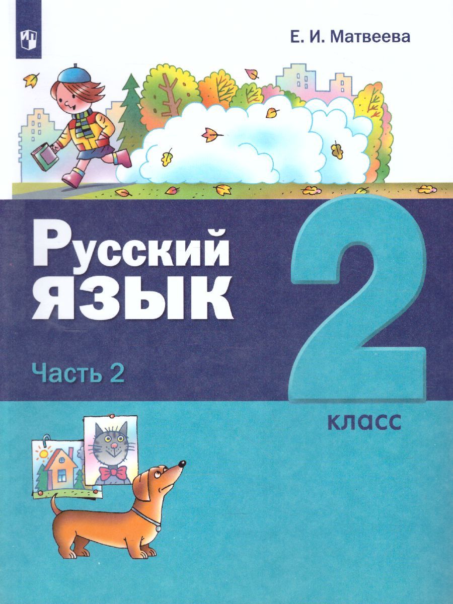 картинка Русский язык. 2 класс. В 2 частях. Часть 2 от магазина Рослит
