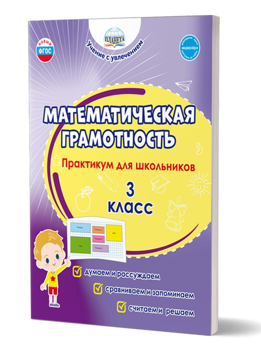 Обложка книги Математическая грамотность. Практикум для школьников. 3 класс, Автор Буряк М.В Шейкина С.А., издательство Планета | купить в книжном магазине Рослит