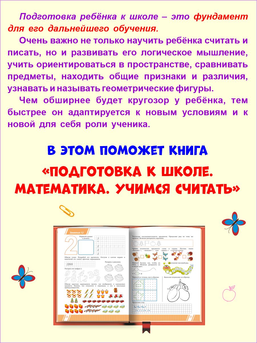 Обложка книги Математика. Учимся считать. Тетрадь. Подготовка к школе, Автор Понятовская Ю.Н., издательство Планета | купить в книжном магазине Рослит