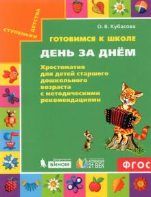 Обложка книги Готовимся к школе. День за днём. Старший дошкольный возраст. Хрестомат. с метод. рек., Автор Кубасова О.В., издательство Просвещение/Союз                                   | купить в книжном магазине Рослит