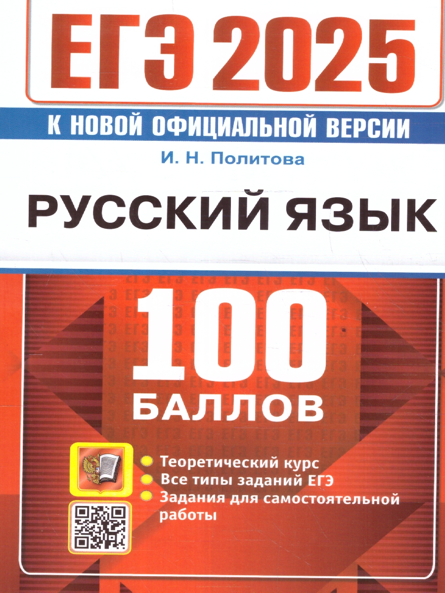 Обложка книги ЕГЭ 2025 Русский язык. 100 баллов. Теоретический курс, Автор Политова И.Н., издательство Экзамен | купить в книжном магазине Рослит