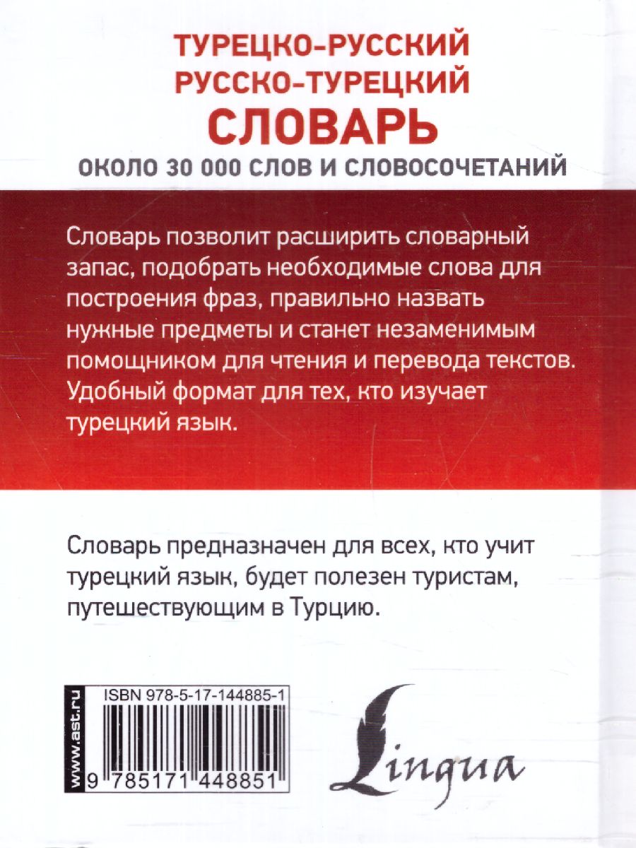 Обложка книги Словарь турецко-русский, русско-турецкий , Автор , издательство АСТ | купить в книжном магазине Рослит