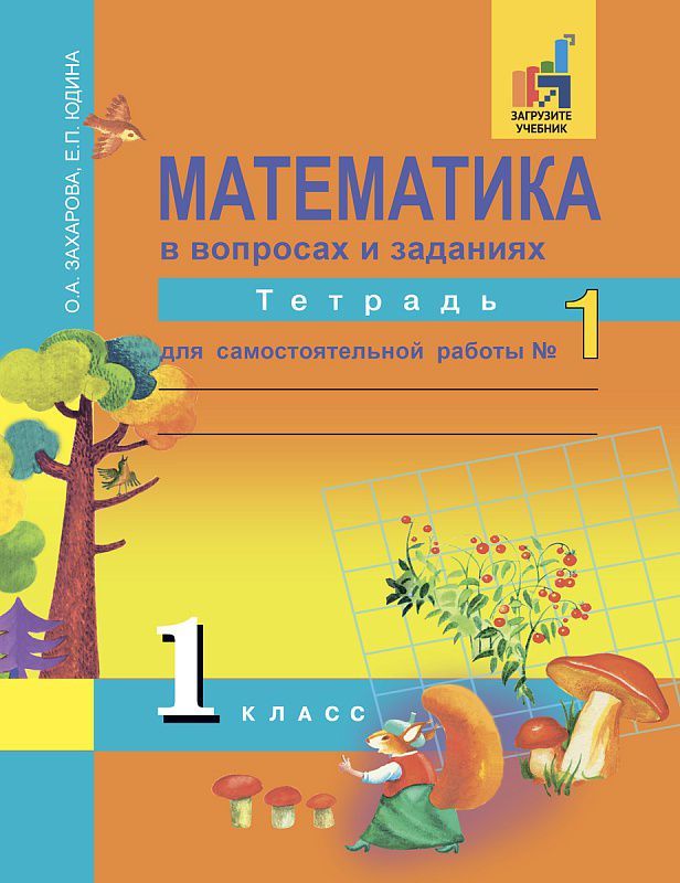 Обложка книги Математика в вопросах и заданиях 1 класс. Тетрадь для самостоятельной работы №1. ФГОС, Автор Захарова О.А. Юдина Е.П., издательство Академкнига/Учебник | купить в книжном магазине Рослит