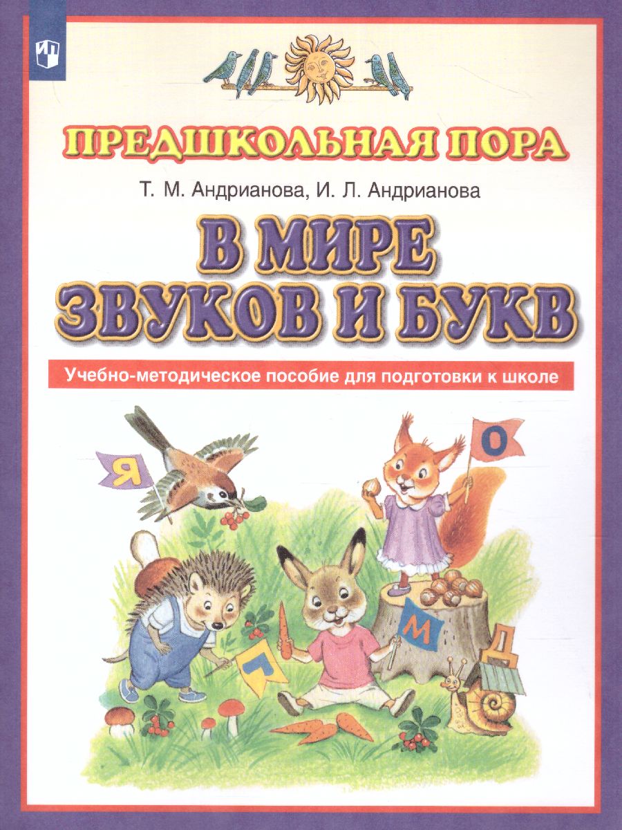 Обложка книги В мире звуков и букв. Обучение грамоте. Учебно-методическое пособие по подготовке детей к школе 5-7 лет, Автор Андрианова Т.М., издательство Просвещение/Союз                                   | купить в книжном магазине Рослит