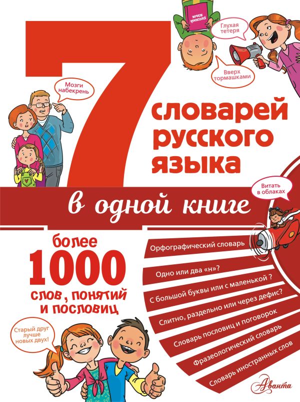 Обложка 7 словарей русского языка в одной книге, издательство АСТ | купить в книжном магазине Рослит