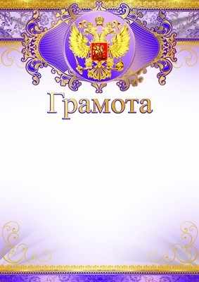 Обложка книги Грамота с Российской символикой (фольга), Автор Ш-9474, издательство Сфера | купить в книжном магазине Рослит