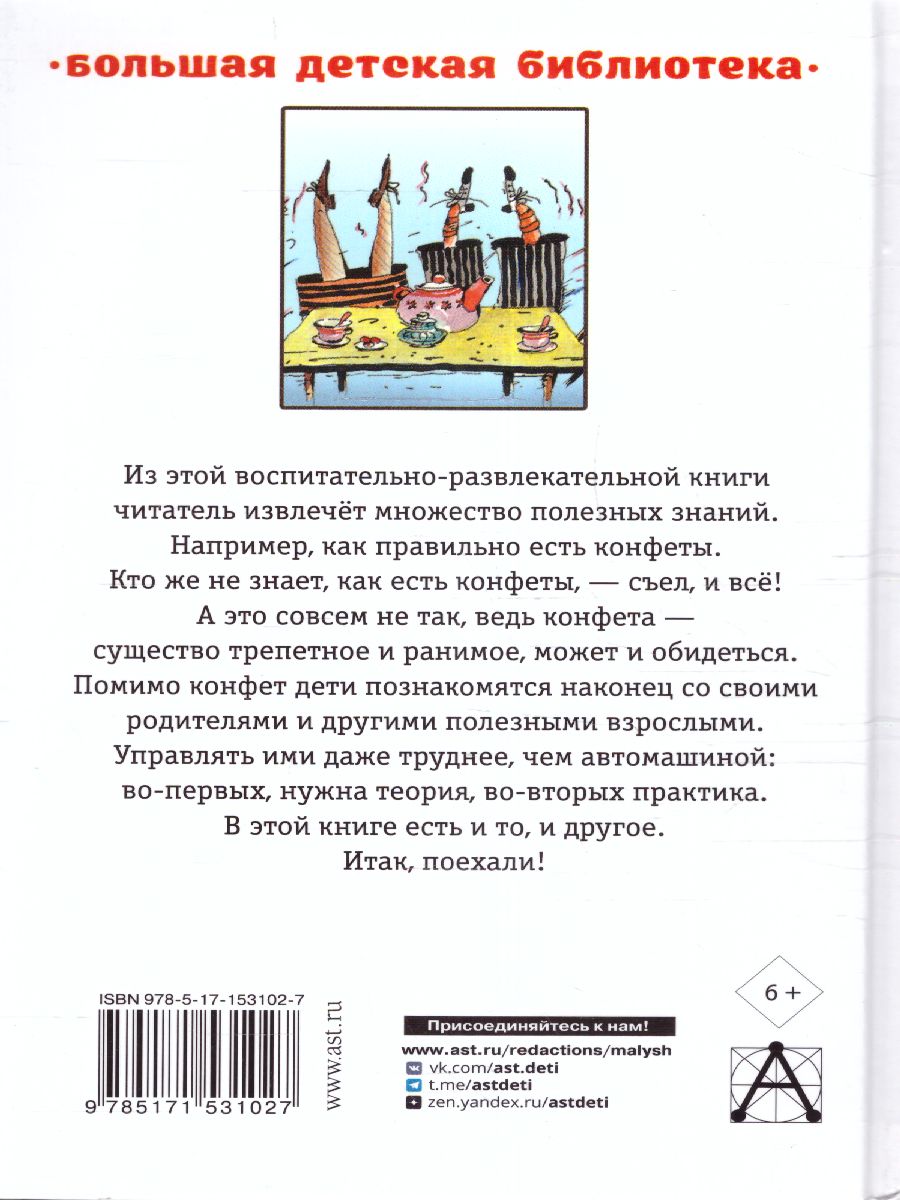 Обложка Конфетоедение. Веселые науки /БолДетБибл, издательство АСТ | купить в книжном магазине Рослит