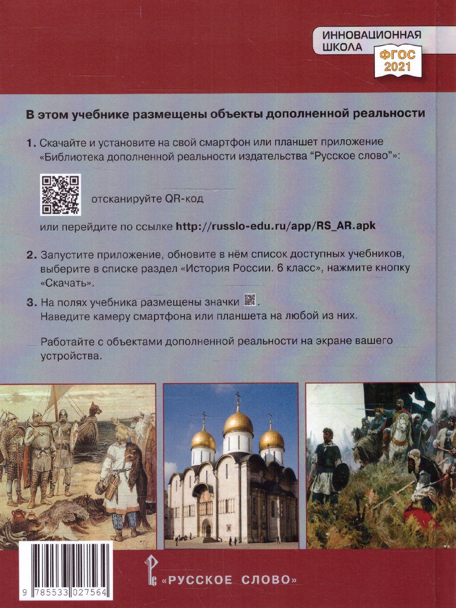 Обложка книги История России 6 класс. С древнейших времен до начала XVI века. Обновленный, Автор Пчелов Е. В. Лукин П. В., издательство Русское слово | купить в книжном магазине Рослит
