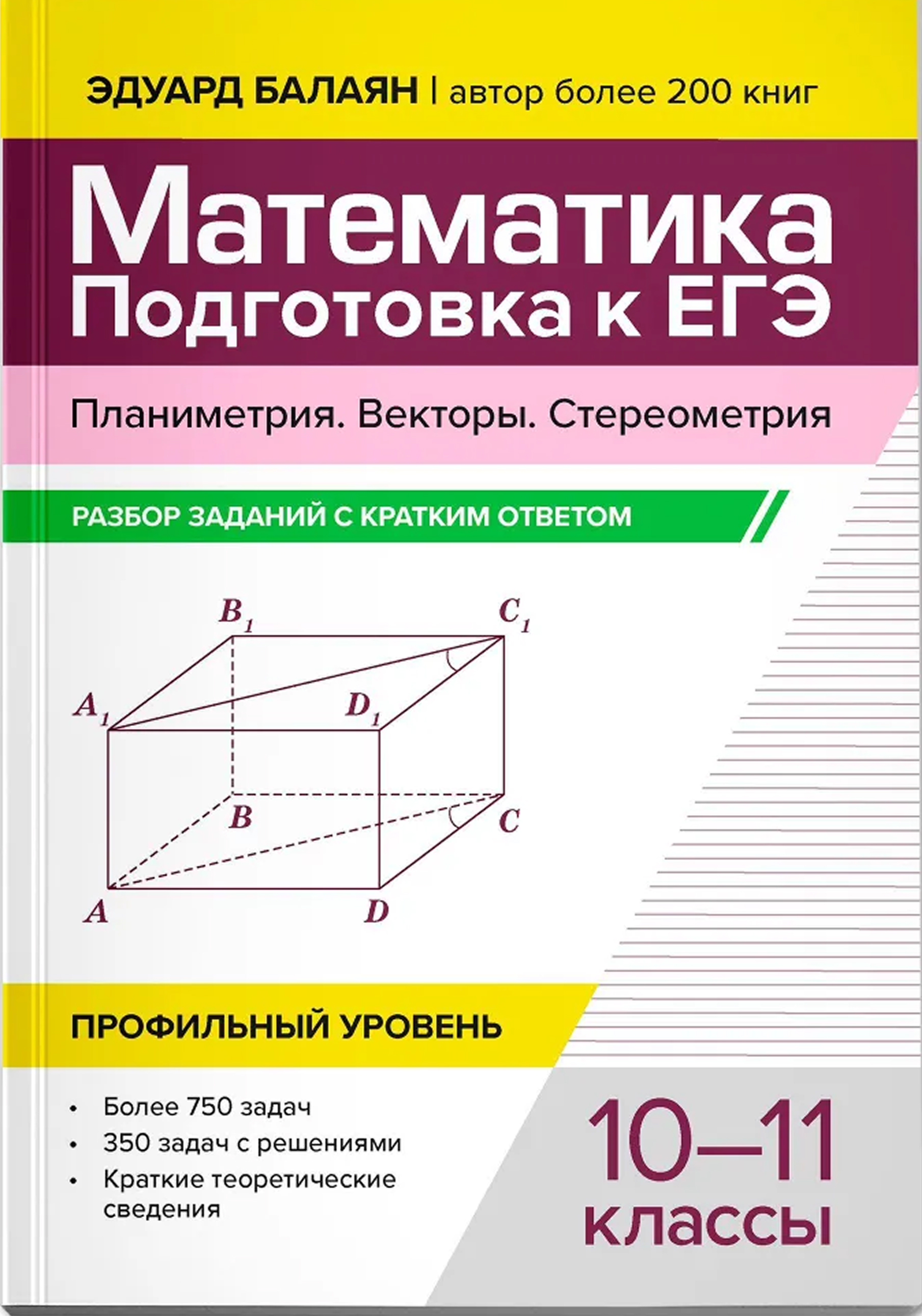 Обложка книги Математика. Подготовка к ЕГЭ. Планиметрия.Векторы. Стереометрия:разбор заданий:10-11 классы, Автор Балаян Эдуард Николаевич, издательство ФениксТД                                           | купить в книжном магазине Рослит