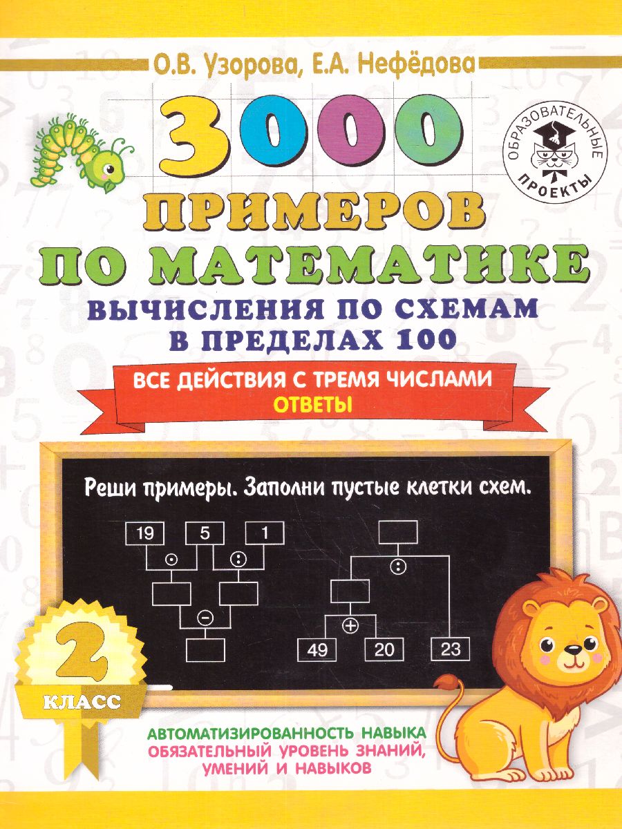 Обложка книги 3000 примеров по математике 2 класс. Вычисления по схемам в пределах 100. Все действия с 3 числами , Автор Узорова О.В., издательство АСТ | купить в книжном магазине Рослит